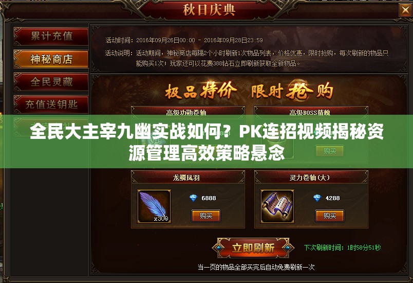 全民大主宰九幽实战如何？PK连招视频揭秘资源管理高效策略悬念