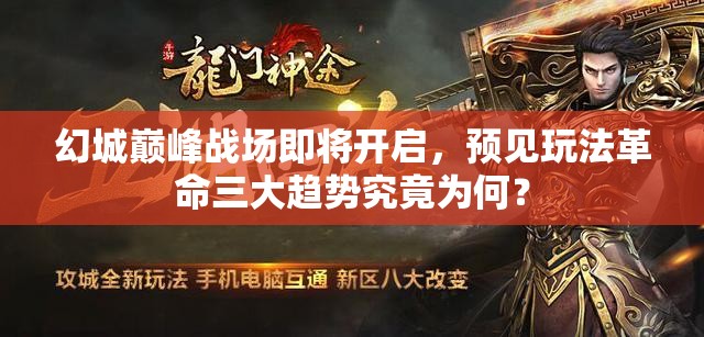 幻城巅峰战场即将开启，预见玩法革命三大趋势究竟为何？