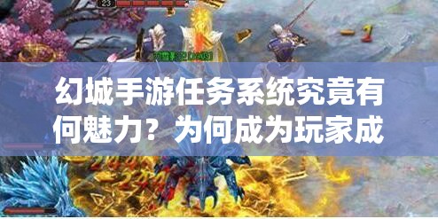 幻城手游任务系统究竟有何魅力？为何成为玩家成长的必经之路？