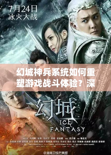 幻城神兵系统如何重塑游戏战斗体验？深度探索揭秘悬念！