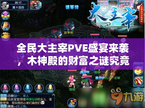全民大主宰PVE盛宴来袭，木神殿的财富之谜究竟隐藏着什么？