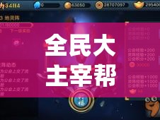 全民大主宰帮会玩法大揭秘，帮会系统究竟隐藏了哪些深度玩法？