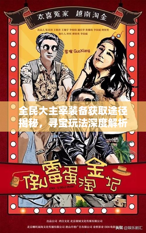 全民大主宰装备获取途径揭秘，寻宝玩法深度解析与疑问解答