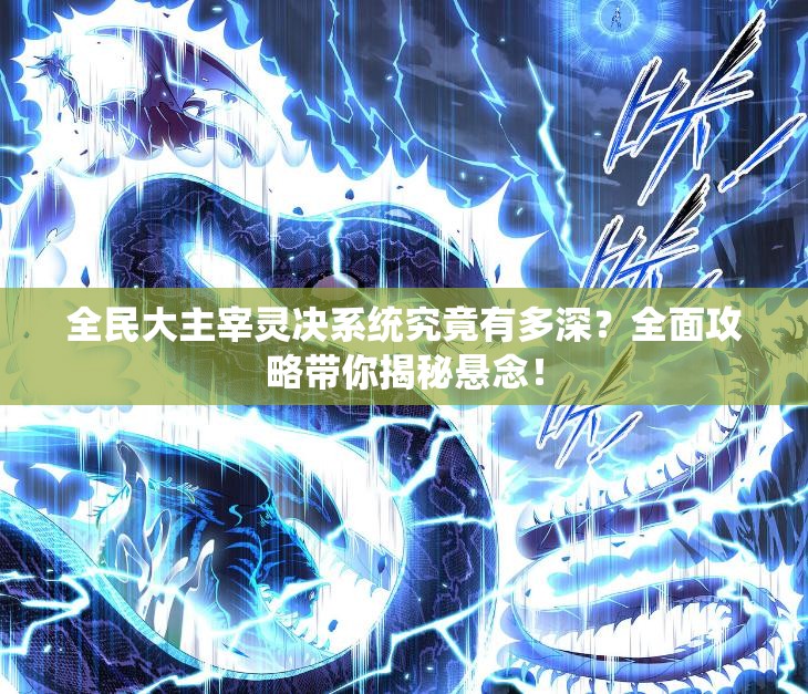 全民大主宰灵决系统究竟有多深？全面攻略带你揭秘悬念！