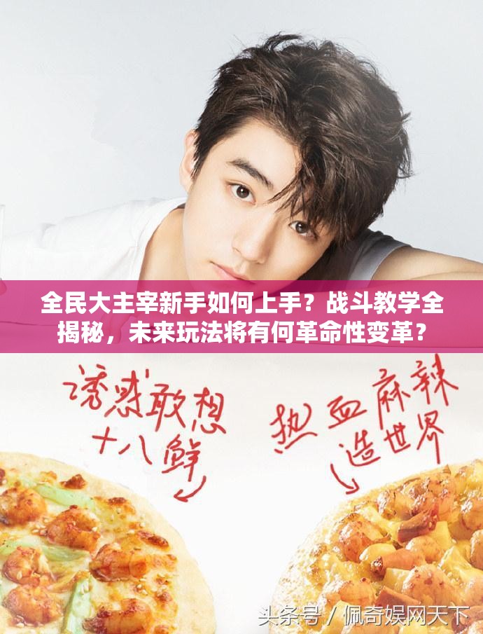 全民大主宰新手如何上手？战斗教学全揭秘，未来玩法将有何革命性变革？