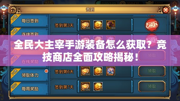 全民大主宰手游装备怎么获取？竞技商店全面攻略揭秘！