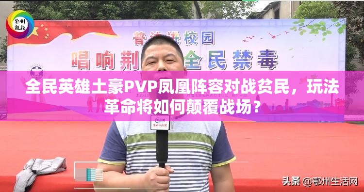 全民英雄土豪PVP凤凰阵容对战贫民，玩法革命将如何颠覆战场？