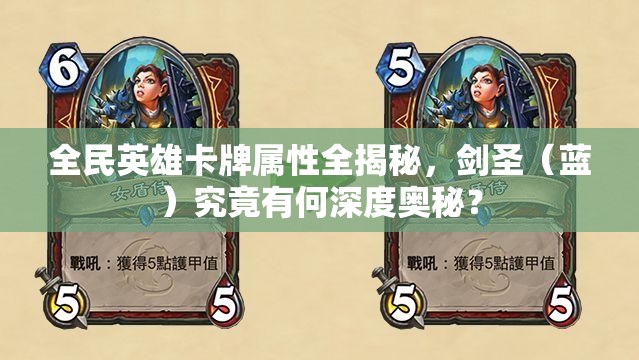 全民英雄卡牌属性全揭秘，剑圣（蓝）究竟有何深度奥秘？