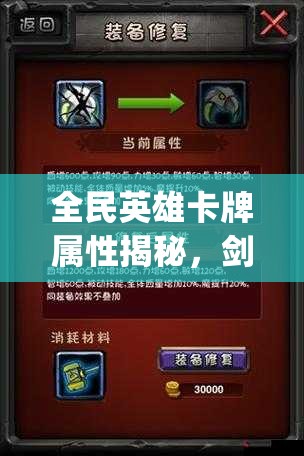 全民英雄卡牌属性揭秘，剑圣(绿)究竟隐藏了哪些强大能力？