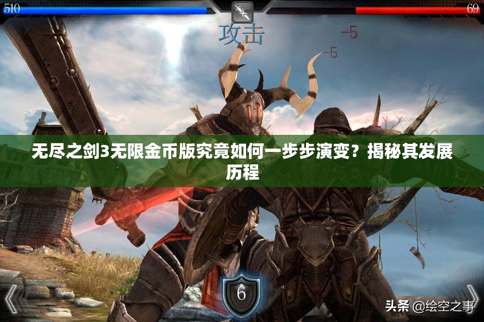 无尽之剑3无限金币版究竟如何一步步演变？揭秘其发展历程
