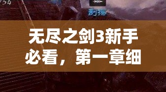 无尽之剑3新手必看，第一章细节整理归纳，你遗漏了哪些关键信息？