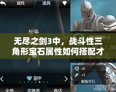 无尽之剑3中，战斗性三角形宝石属性如何搭配才能最强？攻略详解！