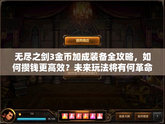 无尽之剑3金币加成装备全攻略，如何攒钱更高效？未来玩法将有何革命性变革？