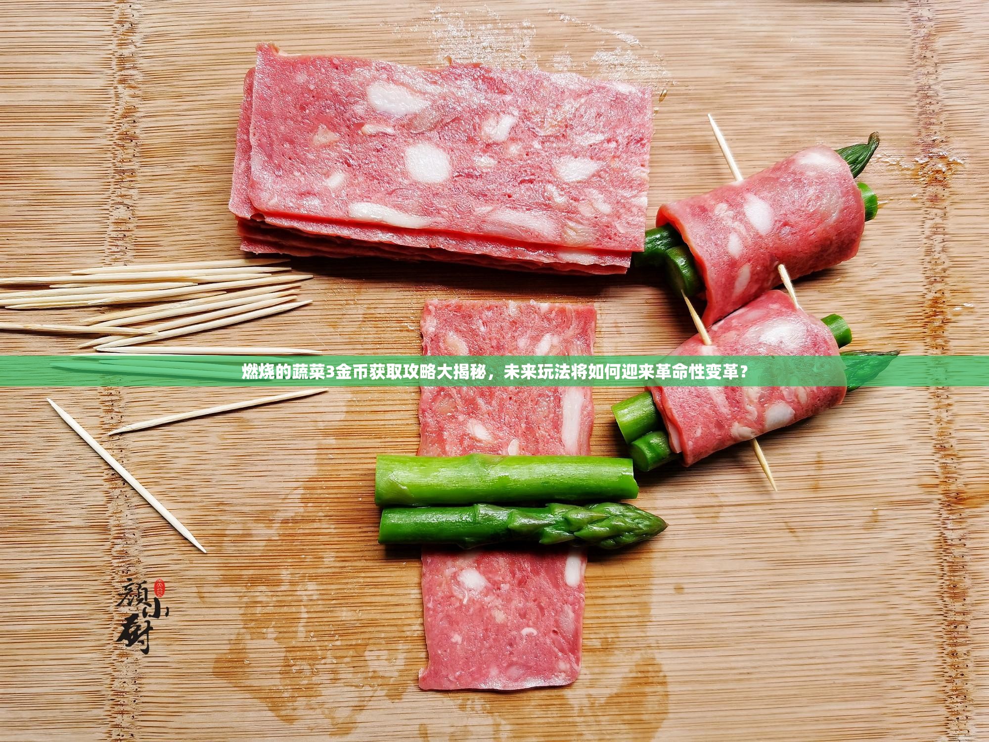 燃烧的蔬菜3金币获取攻略大揭秘，未来玩法将如何迎来革命性变革？