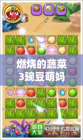 燃烧的蔬菜3豌豆萌妈图鉴揭秘，如何掌握资源管理的艺术之谜？