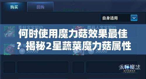 何时使用魔力菇效果最佳？揭秘2星蔬菜魔力菇属性与未来玩法革新猜想