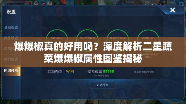 爆爆椒真的好用吗？深度解析二星蔬菜爆爆椒属性图鉴揭秘