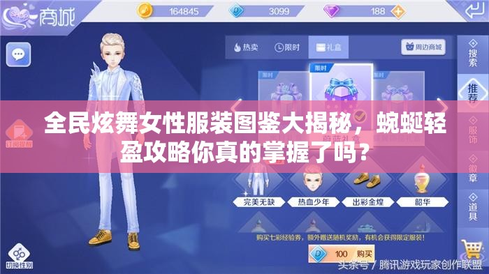 全民炫舞女性服装图鉴大揭秘，蜿蜒轻盈攻略你真的掌握了吗？