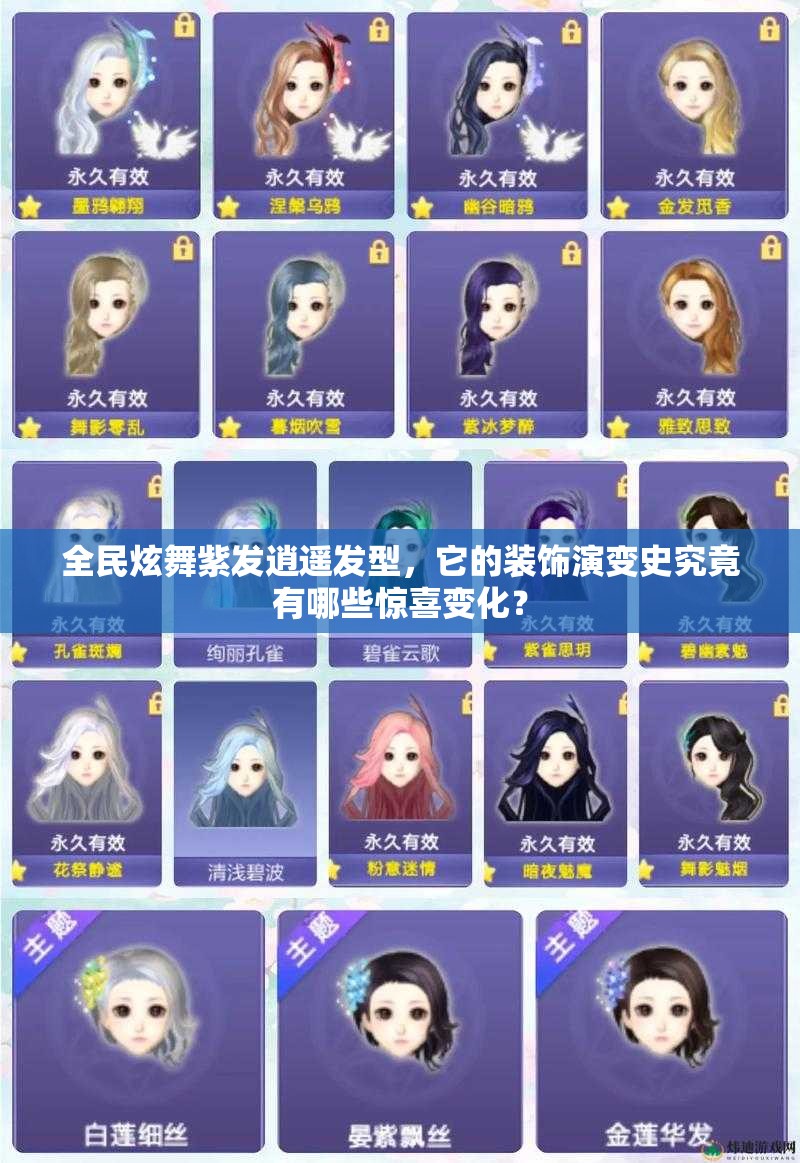 全民炫舞紫发逍遥发型，它的装饰演变史究竟有哪些惊喜变化？