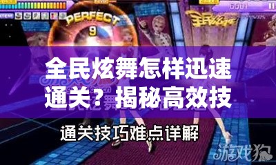 全民炫舞怎样迅速通关？揭秘高效技巧与详细攻略！