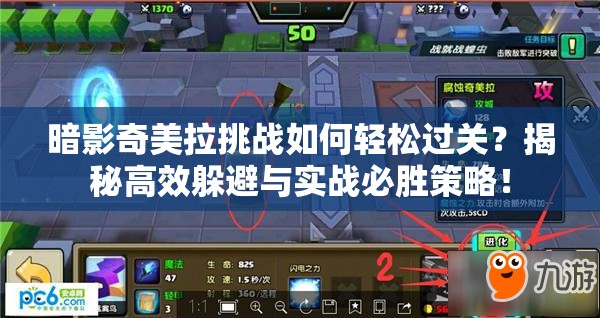 暗影奇美拉挑战如何轻松过关？揭秘高效躲避与实战必胜策略！