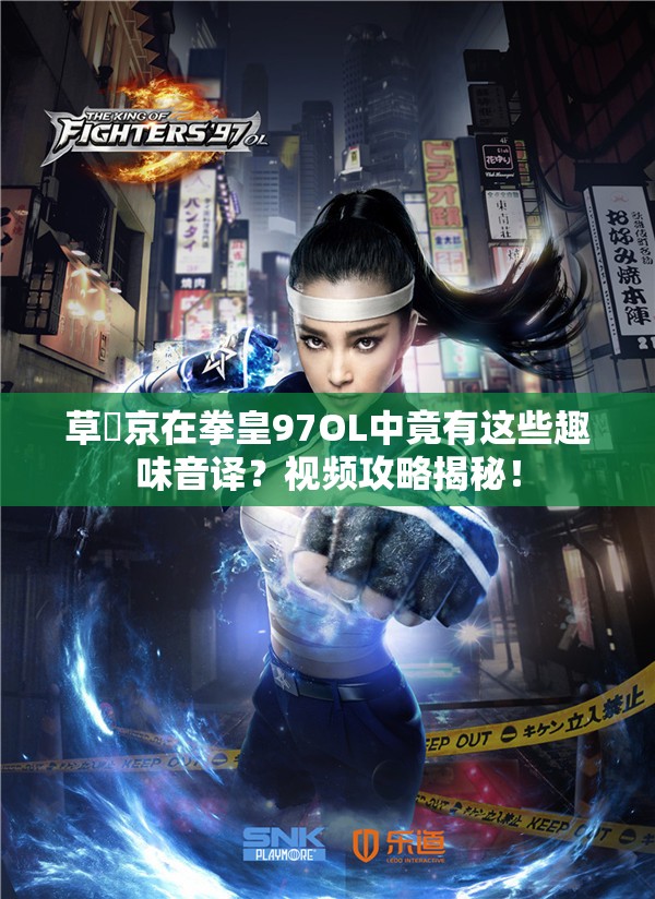 草薙京在拳皇97OL中竟有这些趣味音译？视频攻略揭秘！