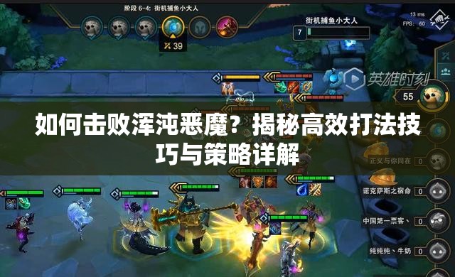 如何击败浑沌恶魔？揭秘高效打法技巧与策略详解