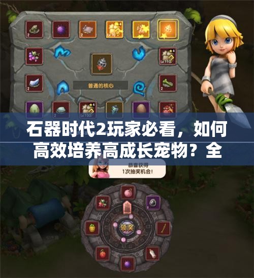 石器时代2玩家必看，如何高效培养高成长宠物？全攻略揭秘推荐宠物！