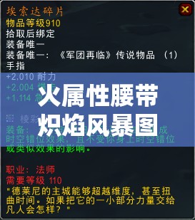 火属性腰带炽焰风暴图鉴，它真的是火焰的化身吗？深度解析揭秘