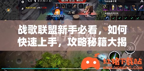 战歌联盟新手必看，如何快速上手，攻略秘籍大揭秘？