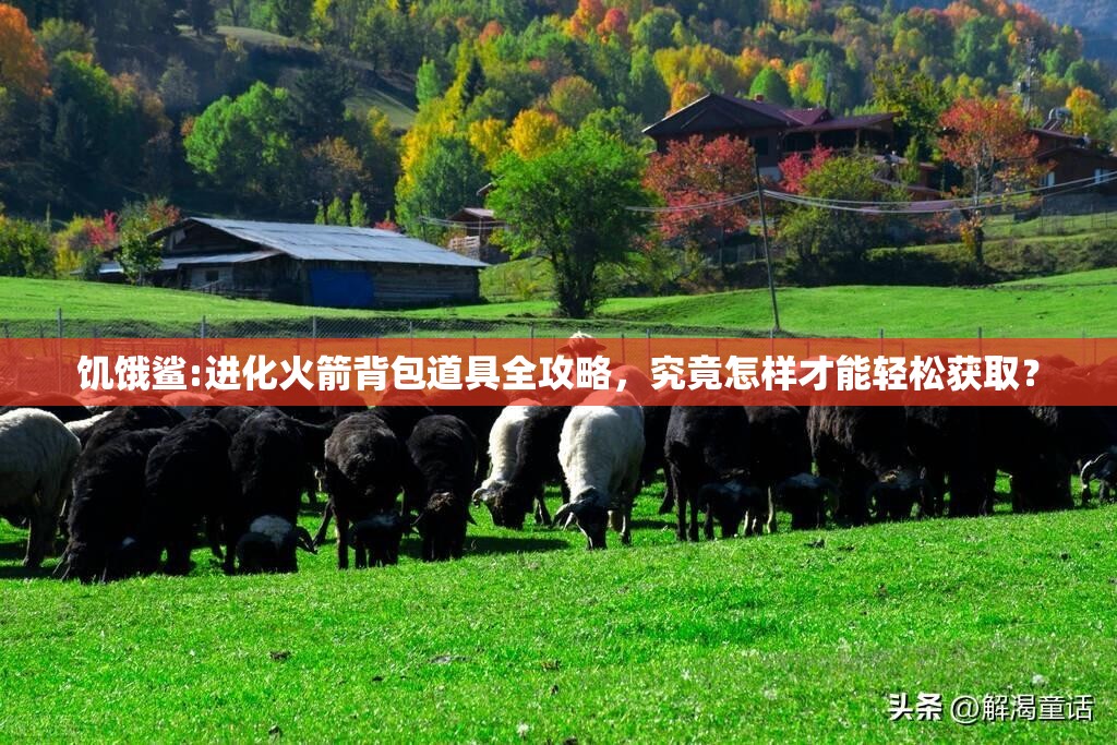 饥饿鲨:进化火箭背包道具全攻略，究竟怎样才能轻松获取？