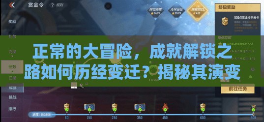 正常的大冒险，成就解锁之路如何历经变迁？揭秘其演变史