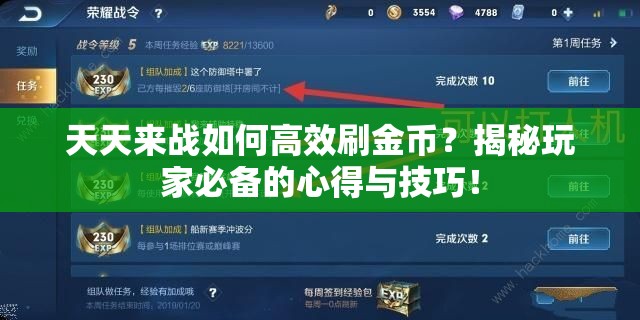 天天来战如何高效刷金币？揭秘玩家必备的心得与技巧！