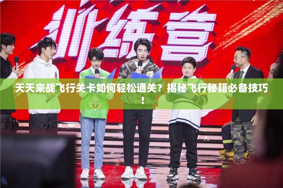 天天来战飞行关卡如何轻松通关？揭秘飞行秘籍必备技巧！