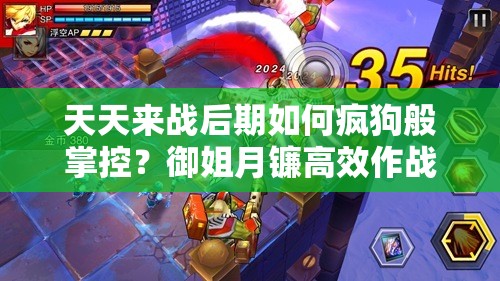 天天来战后期如何疯狗般掌控？御姐月镰高效作战教学揭秘！