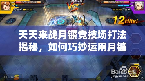天天来战月镰竞技场打法揭秘，如何巧妙运用月镰制胜，详解攻略来袭？