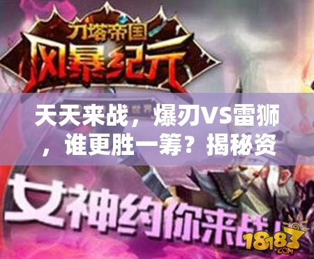 天天来战，爆刃VS雷狮，谁更胜一筹？揭秘资源管理PK中的制胜策略