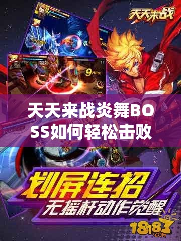 天天来战炎舞BOSS如何轻松击败？深度心得与实战策略揭秘