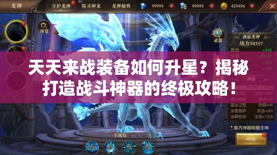 天天来战装备如何升星？揭秘打造战斗神器的终极攻略！