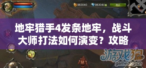地牢猎手4发条地牢，战斗大师打法如何演变？攻略揭秘悬念！