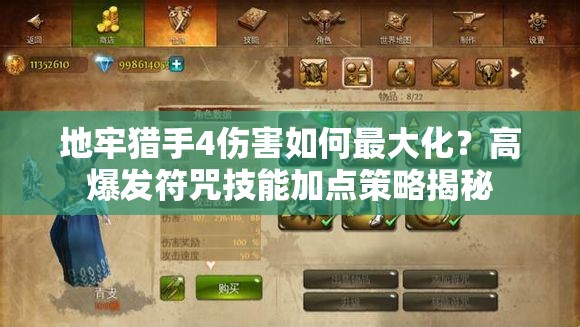 地牢猎手4伤害如何最大化？高爆发符咒技能加点策略揭秘