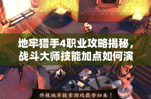 地牢猎手4职业攻略揭秘，战斗大师技能加点如何演变，你知道吗？