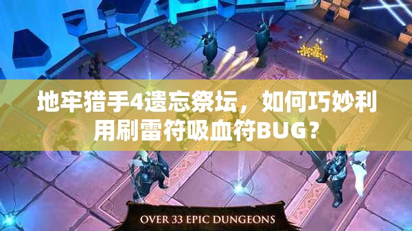地牢猎手4遗忘祭坛，如何巧妙利用刷雷符吸血符BUG？