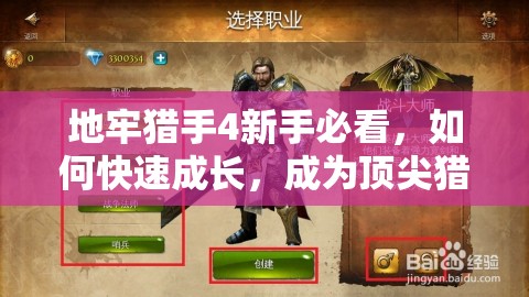 地牢猎手4新手必看，如何快速成长，成为顶尖猎手的秘诀何在？