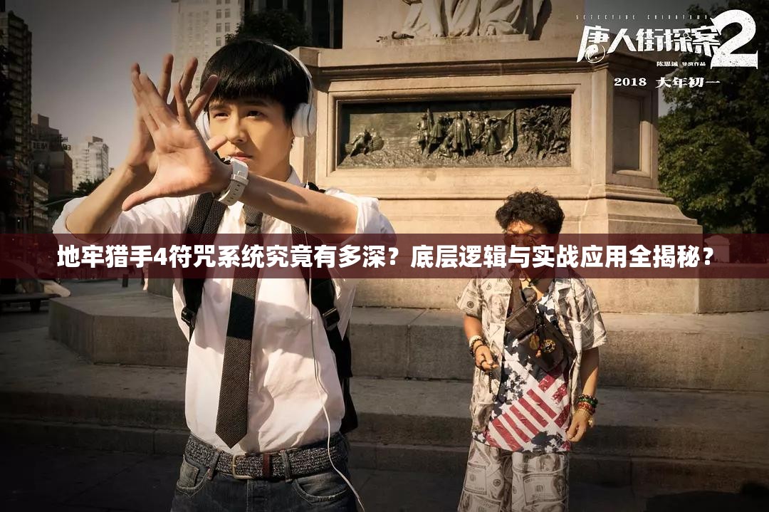 地牢猎手4符咒系统究竟有多深？底层逻辑与实战应用全揭秘？