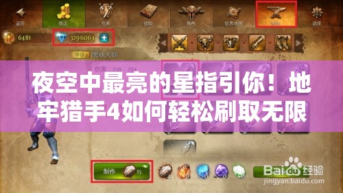夜空中最亮的星指引你！地牢猎手4如何轻松刷取无限钻石秘籍？