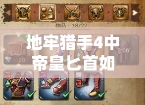 地牢猎手4中帝皇匕首如何获取？全面攻略详解揭秘！