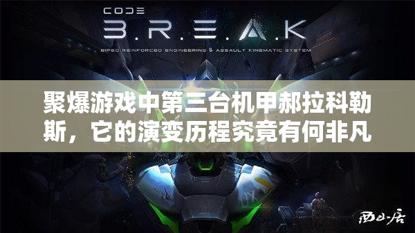 聚爆游戏中第三台机甲郝拉科勒斯，它的演变历程究竟有何非凡之处？