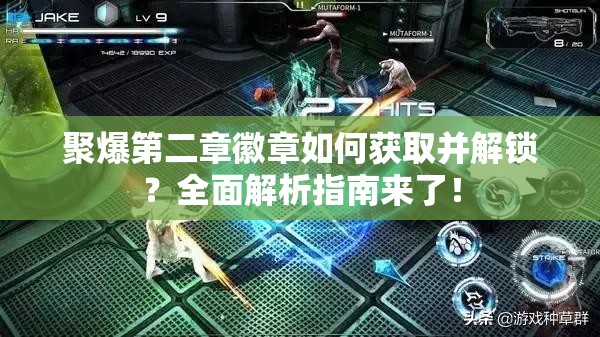 聚爆第二章徽章如何获取并解锁？全面解析指南来了！