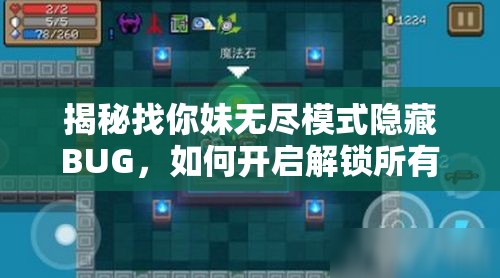 揭秘找你妹无尽模式隐藏BUG，如何开启解锁所有元素的奇妙未知之旅？